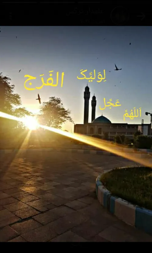 اللهم عجل لولیک الفرج