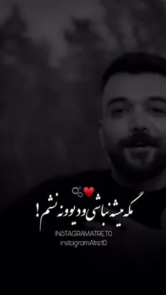 مگه میشه نباشی دیوونه نشم❤