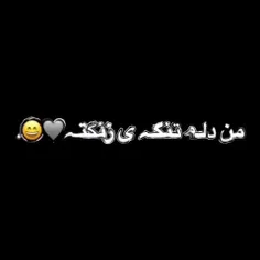 من دلم تنگ......! 🥺💔