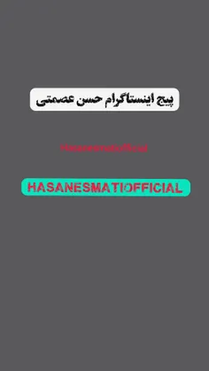 پیج اینستاگرام حسن عصمتی Hasanesmati 