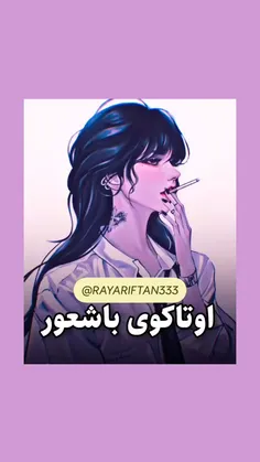 اوتاکوی باشعور