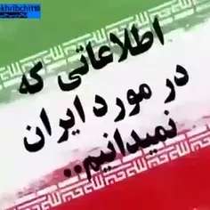 🎥 اطلاعاتی که در مورد ایران نمی‌دانیم!
