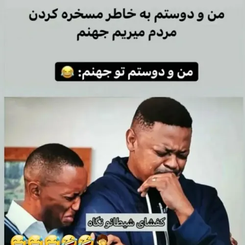 بسیارررر بسیاررررر حقققققق 😂🤣🤣