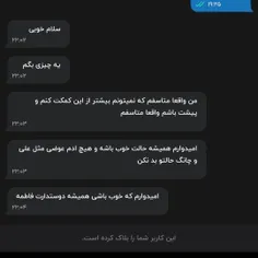 بهترین رفیق مجازیم امشب این حرفا رو زد و بلاکم کرد 