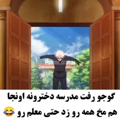 گوجو رفته مخ بزنه 😂