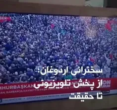 📹 سخنرانی #اردوغان  از پخش تلویزیونی تا #حقیقت 