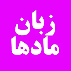 زبان ماد _ زبان مادی _ زبان مادها _ ترکان ماد