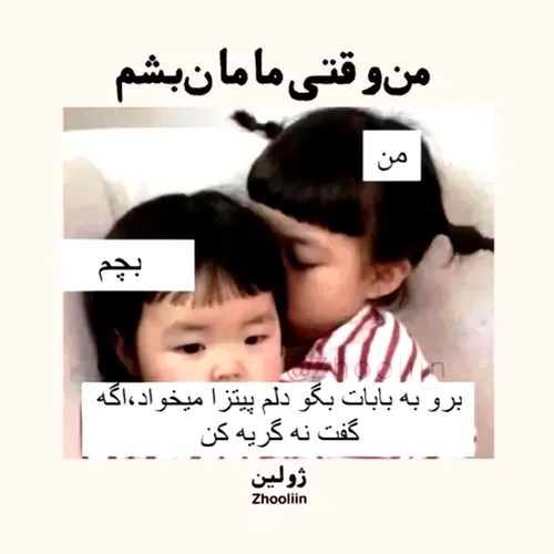 من وقتی مامان بشم