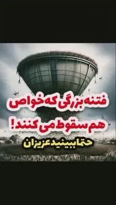 #فتنه بزرگی که خواص هم سقوط می کنند‼️