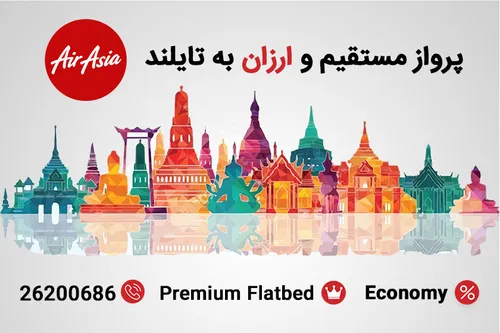 پروازهای Economy و Premium Flatbed ایرآسیا به تایلند با ق