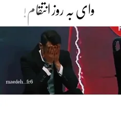 وای به روز انتقام!