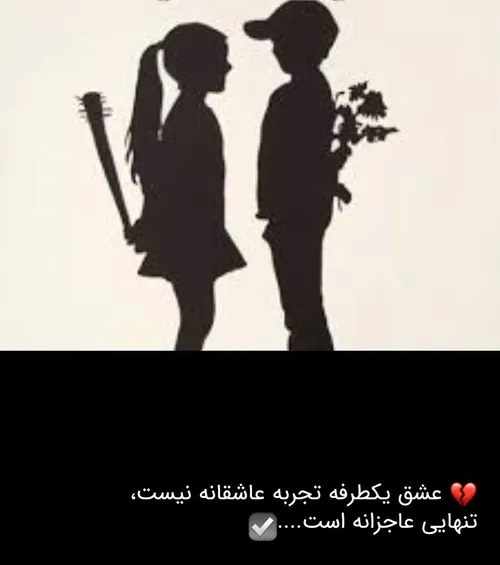 عشق یکطرفه 💔