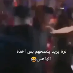 خوش ینصحهم 🤣🤣🤣🤣