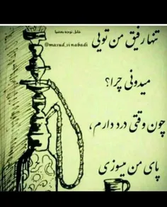 تنها رفیق من تویی چون.........