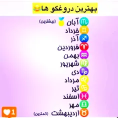 بهترین دروغگو 😂من خردادی ام و نفر دوم شدم 😂