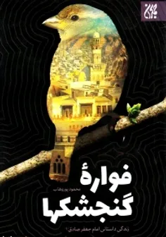 📚 نام کتاب: "فواره گنجشکها " #بخون