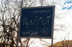 عمرا اگه میدونستید روستایی با این اسم در ایران داریم!