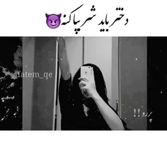 دختر باید شر ب پا کنع.........🤘🏽😜



دختر نیستی اگه لایک نکنی😜