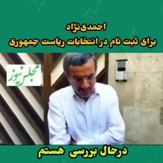 احمدی‌نژاد برای ثبت نام انتخابات دارم شرایط  روبررسی میکن