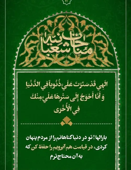 مناجات شعبانیه