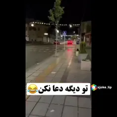 وقتی از خدا یه چیزی میخوام😂😂