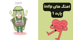 اهنگ های INFP