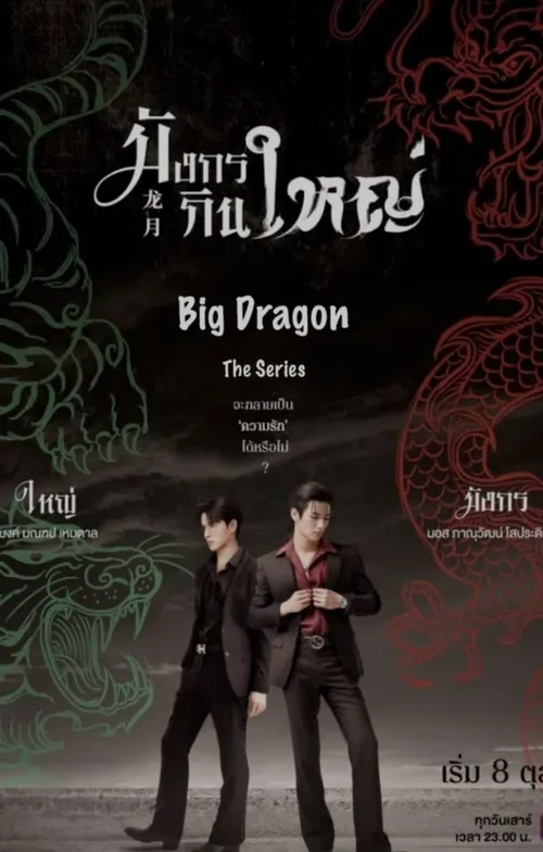 🐉 سریال بی ال: Big Dragon