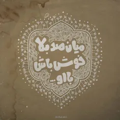 خوش باش با او😍❤