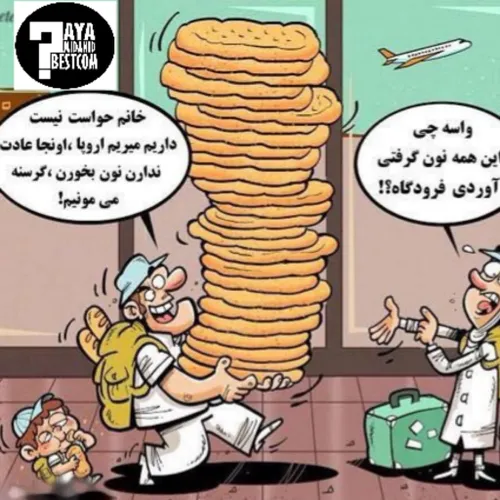 ایرانی ها دو برابر اروپایی ها نان می خورند