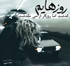 روزهایم گذشت اما روزگار از من نگذشت.......