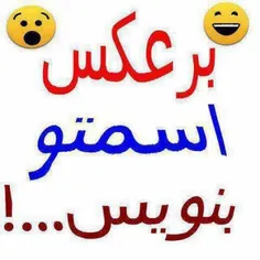 برعکس اسمتو بنویسید