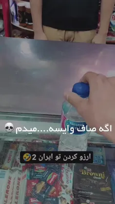 آرزو کردن تو ایران.‌🤣🤣🤣🤣🤣🤣