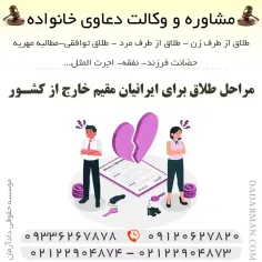 طلاق برای ایرانیان مقیم خارج از کشور