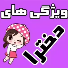 ویژگی های ما دخترا 😂