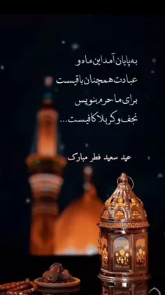 رمضان مي رود و پشت سرش هم دل ما رفت تا سال دگر زنده بماني