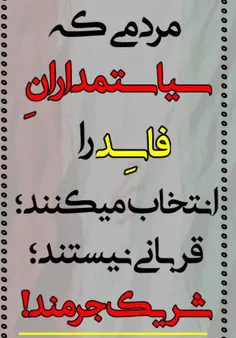 مردمــی کـهـ سیاستــمــَدارانِ 