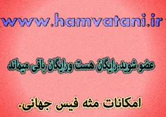 سلام دوستان..دوس داشتین یه سر به این شبکه اجتماعی بزنین..