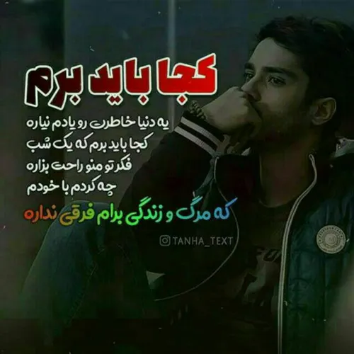 ڪجا باید برم