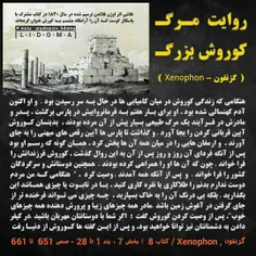 نحوه مرگ #کوروش بزرگ در روایت #گزنفون تاریخدان #یونانی که