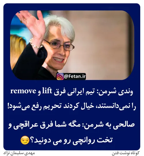 🔴 وندی شرمن: تیم ایرانی فرق lift و remove را نمی دانستند،