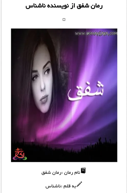 دانلود رمان ایرانی شفق بدون سانسور برای موبایل -اندروید- 