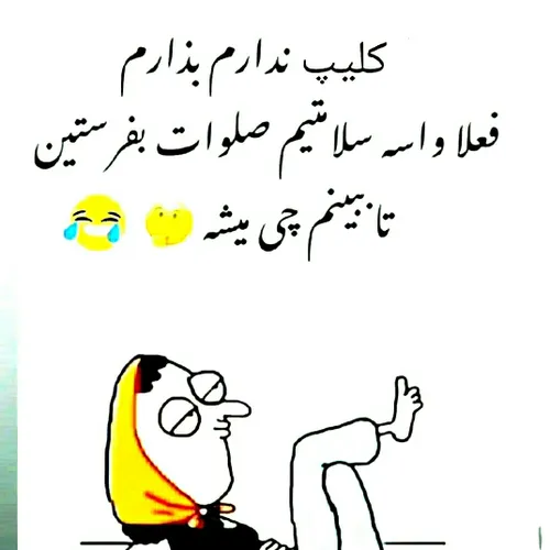 صلوات محمدی پـســـــــــــــــندددد🤣🤣🤣🤣