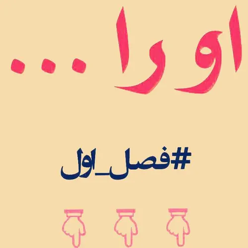 🔹 او را... (۱۱۶)