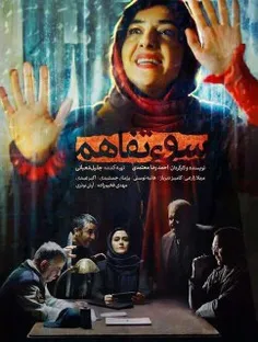 فیلم سوء تفاهم