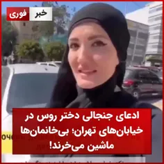 
ادعای جنجالی دختر روس در خیابان‌های تهران؛ بی‌خانمان‌ها ماشین می‌خرند!