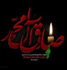 #شهادت_امام_جعفر_صادق_علیه_السلام_تسلیت #کپی_با_ذکر_صلوات