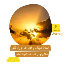 🌼  السلام علیک یَا حُجَّةَ اللّهِ الَّتیِ لاتَخفَی 🌼 