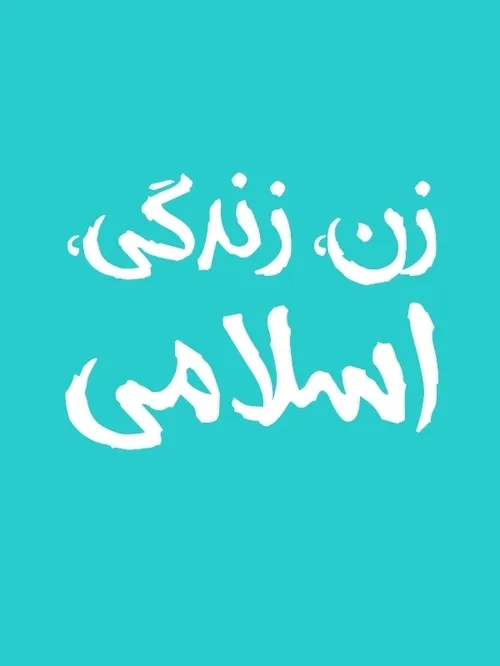 زن، زندگی، اسلامی