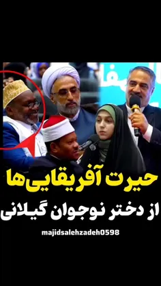 ویدیو وایرال شده از حیرت افریقایی ها، از حفظ خارق العاده 
