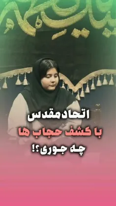 #اتحاد_مقدس یعنی کشف حجابی که توی خیابون امر به معروفش کن